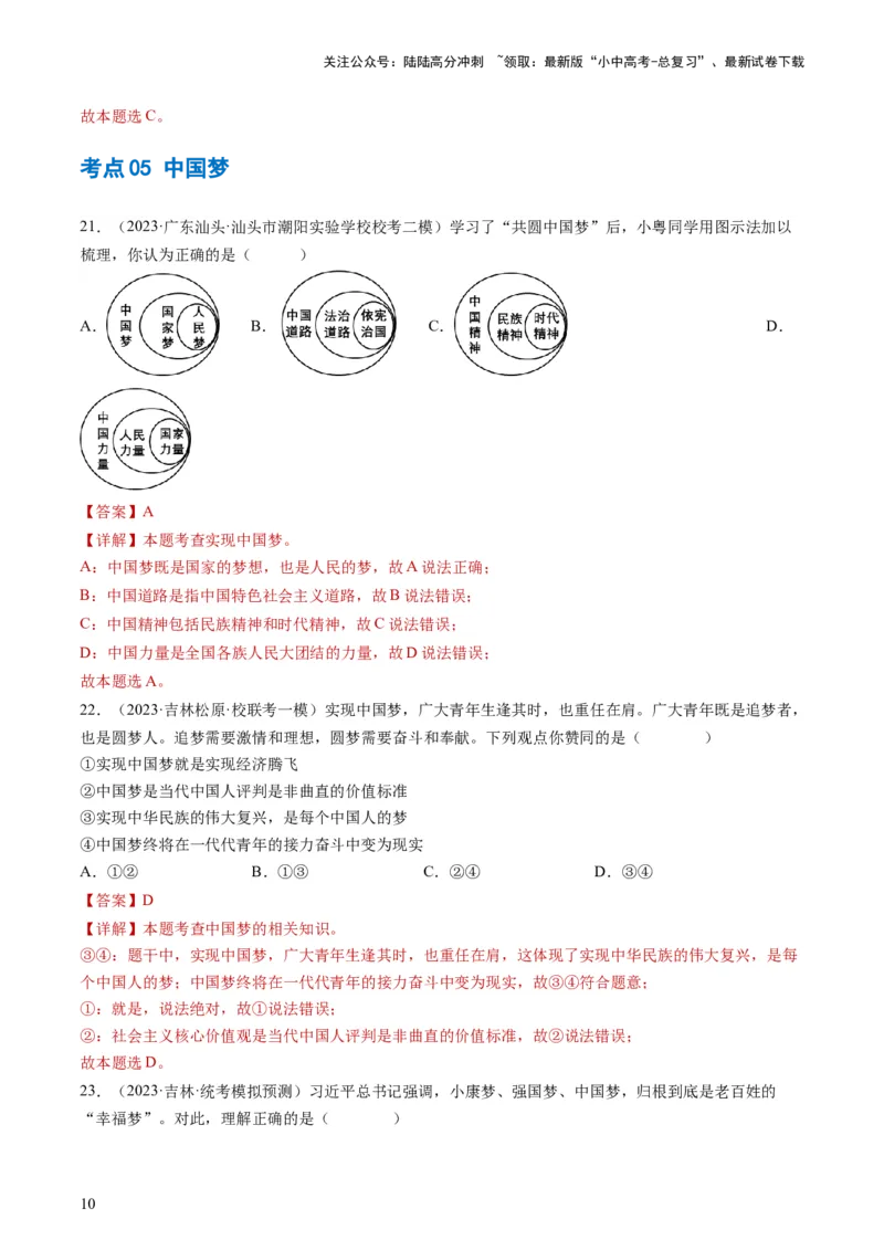 专题04和谐与梦想（练习）（解析版）_02中考总复习（2026版更新中）_07-道法-中考总复习_2024年中考复习资料_一轮复习_2024年中考道德与法治一轮复习讲练测（全国通用）