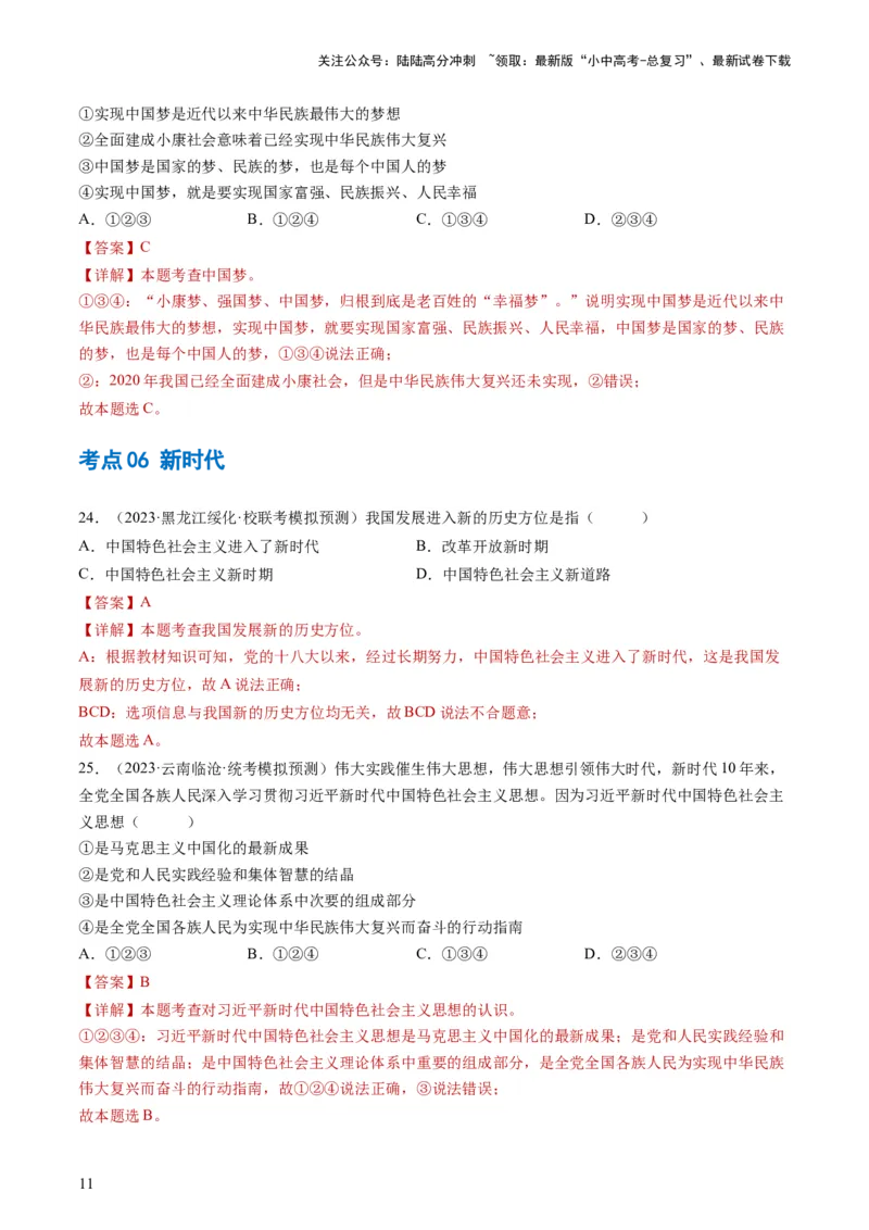 专题04和谐与梦想（练习）（解析版）_02中考总复习（2026版更新中）_07-道法-中考总复习_2024年中考复习资料_一轮复习_2024年中考道德与法治一轮复习讲练测（全国通用）