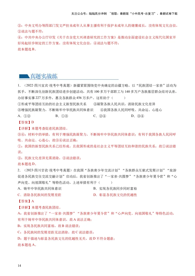 专题04和谐与梦想（练习）（解析版）_02中考总复习（2026版更新中）_07-道法-中考总复习_2024年中考复习资料_一轮复习_2024年中考道德与法治一轮复习讲练测（全国通用）