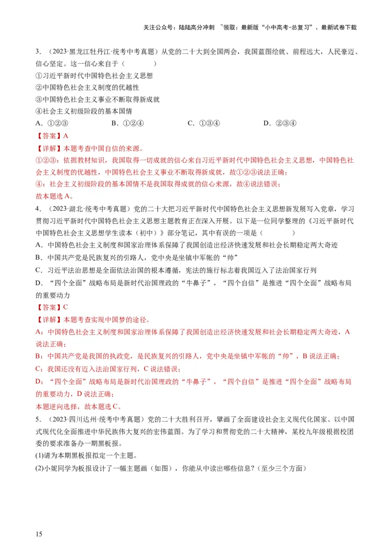 专题04和谐与梦想（练习）（解析版）_02中考总复习（2026版更新中）_07-道法-中考总复习_2024年中考复习资料_一轮复习_2024年中考道德与法治一轮复习讲练测（全国通用）