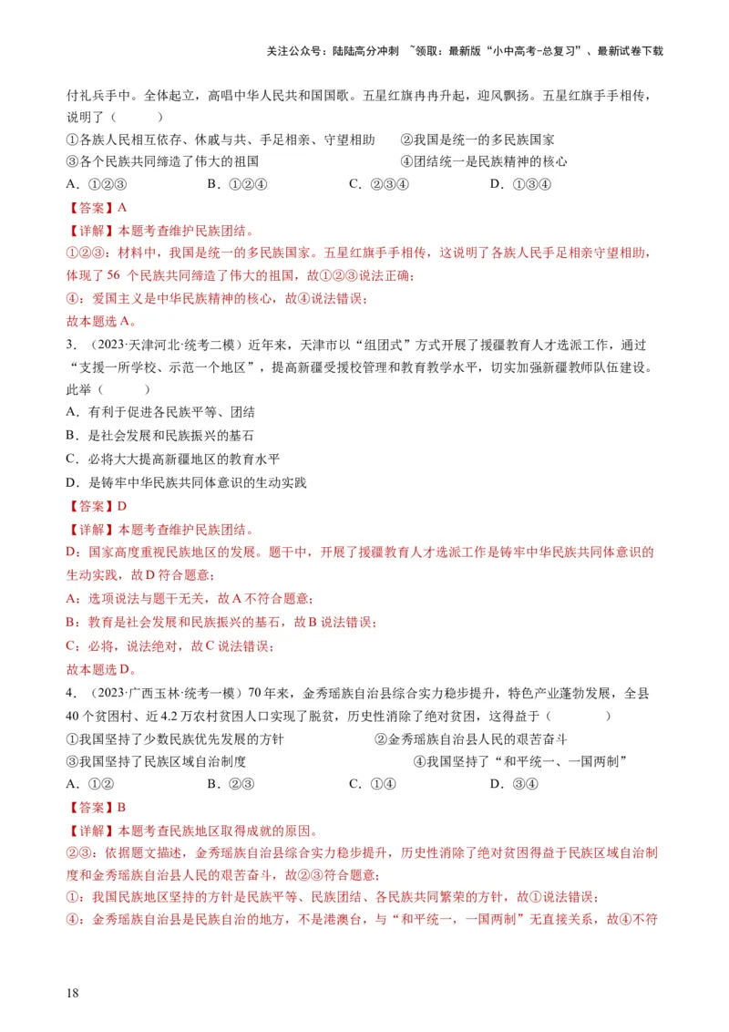 专题04和谐与梦想（练习）（解析版）_02中考总复习（2026版更新中）_07-道法-中考总复习_2024年中考复习资料_一轮复习_2024年中考道德与法治一轮复习讲练测（全国通用）