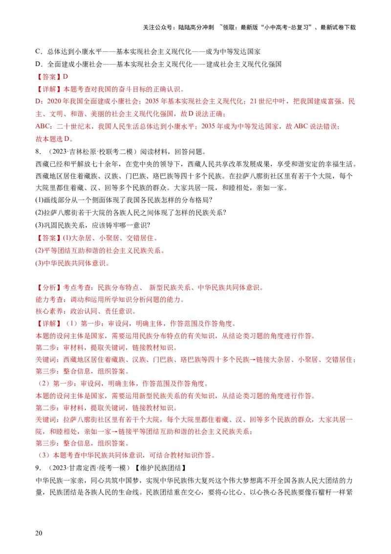 专题04和谐与梦想（练习）（解析版）_02中考总复习（2026版更新中）_07-道法-中考总复习_2024年中考复习资料_一轮复习_2024年中考道德与法治一轮复习讲练测（全国通用）