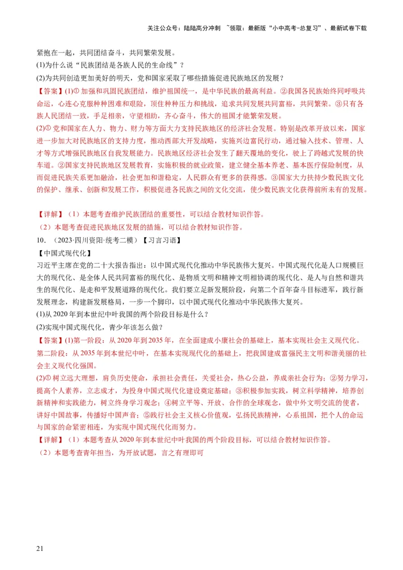 专题04和谐与梦想（练习）（解析版）_02中考总复习（2026版更新中）_07-道法-中考总复习_2024年中考复习资料_一轮复习_2024年中考道德与法治一轮复习讲练测（全国通用）