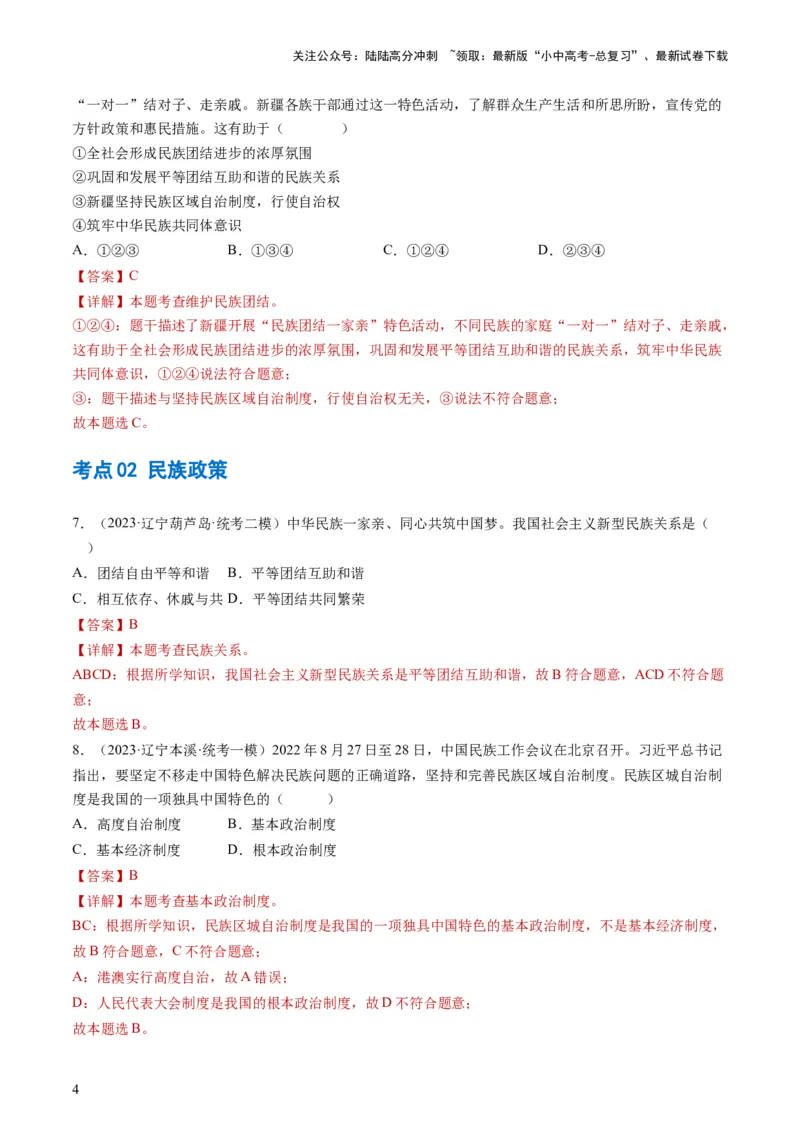 专题04和谐与梦想（练习）（解析版）_02中考总复习（2026版更新中）_07-道法-中考总复习_2024年中考复习资料_一轮复习_2024年中考道德与法治一轮复习讲练测（全国通用）