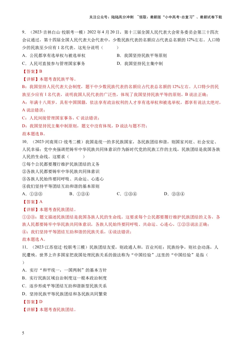 专题04和谐与梦想（练习）（解析版）_02中考总复习（2026版更新中）_07-道法-中考总复习_2024年中考复习资料_一轮复习_2024年中考道德与法治一轮复习讲练测（全国通用）