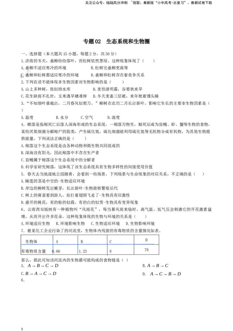 专题02生态系统和生物圈（原卷版）_02中考总复习（2026版更新中）_08-生物-中考总复习_2024年中考复习资料_一轮复习_配套练习