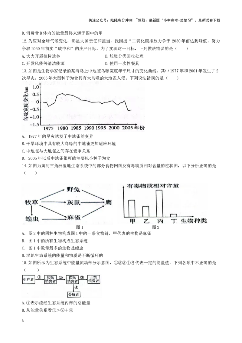 专题02生态系统和生物圈（原卷版）_02中考总复习（2026版更新中）_08-生物-中考总复习_2024年中考复习资料_一轮复习_配套练习