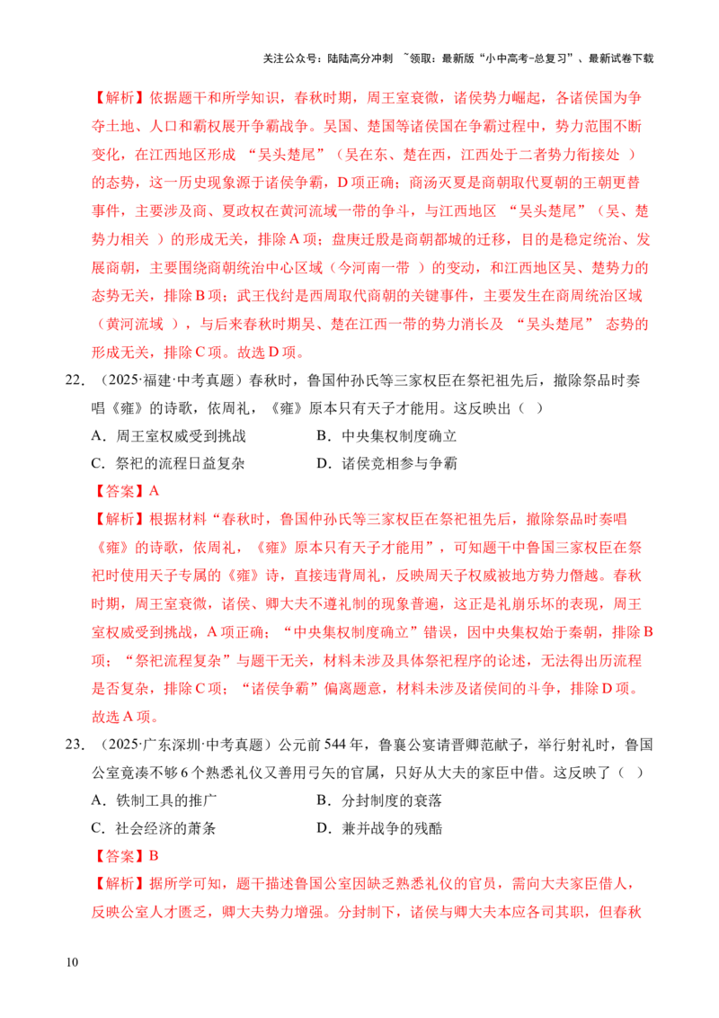 专题02早期国家与社会变革&middot;选择题（全国通用）（解析版）_02中考总复习（2026版更新中）_06-历史-中考总复习_2026年中考复习（更新中）