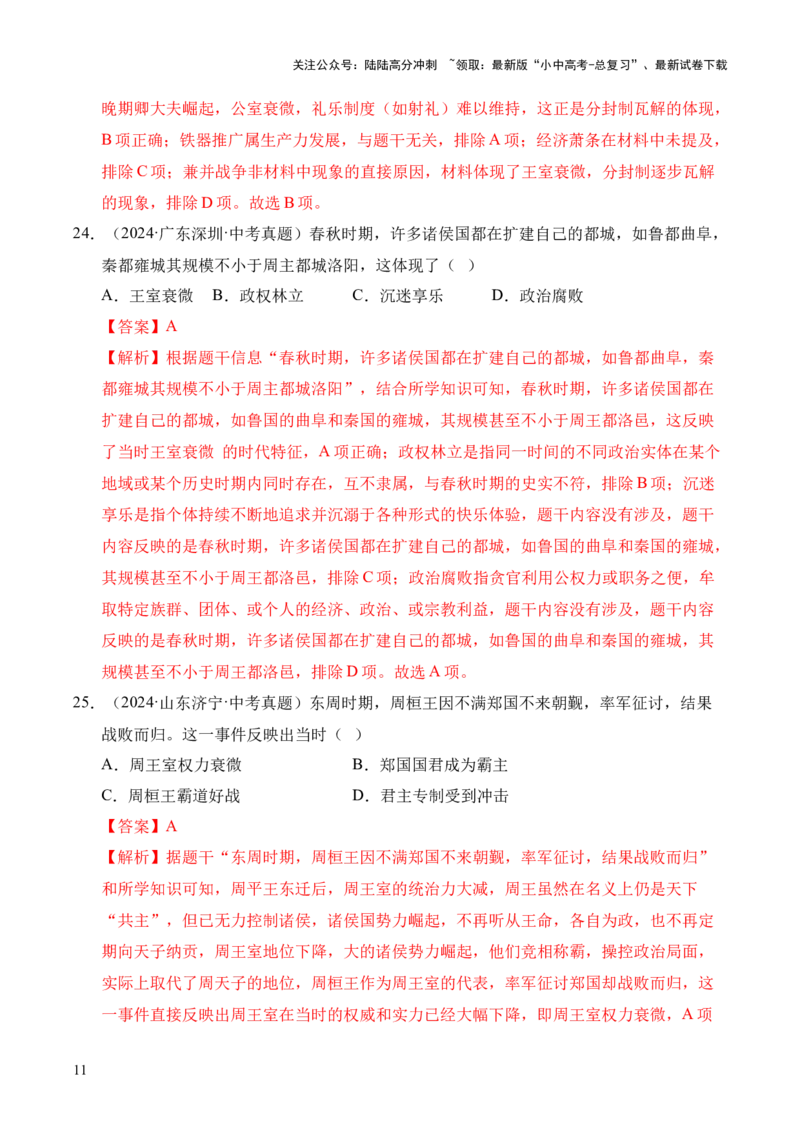 专题02早期国家与社会变革&middot;选择题（全国通用）（解析版）_02中考总复习（2026版更新中）_06-历史-中考总复习_2026年中考复习（更新中）
