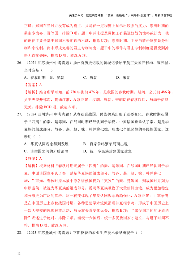 专题02早期国家与社会变革&middot;选择题（全国通用）（解析版）_02中考总复习（2026版更新中）_06-历史-中考总复习_2026年中考复习（更新中）