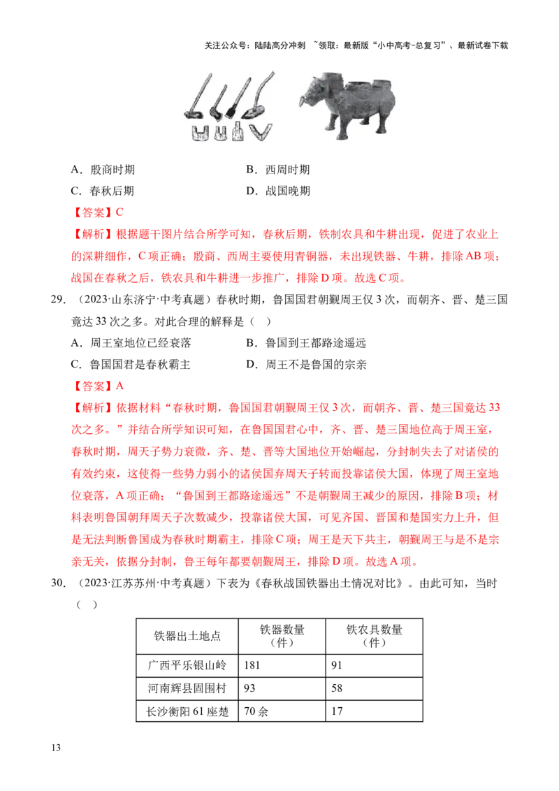 专题02早期国家与社会变革&middot;选择题（全国通用）（解析版）_02中考总复习（2026版更新中）_06-历史-中考总复习_2026年中考复习（更新中）