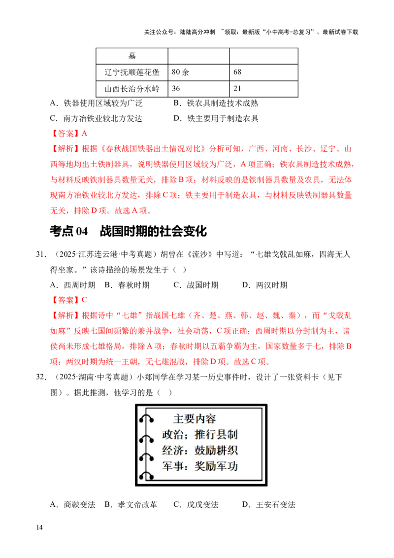 专题02早期国家与社会变革&middot;选择题（全国通用）（解析版）_02中考总复习（2026版更新中）_06-历史-中考总复习_2026年中考复习（更新中）