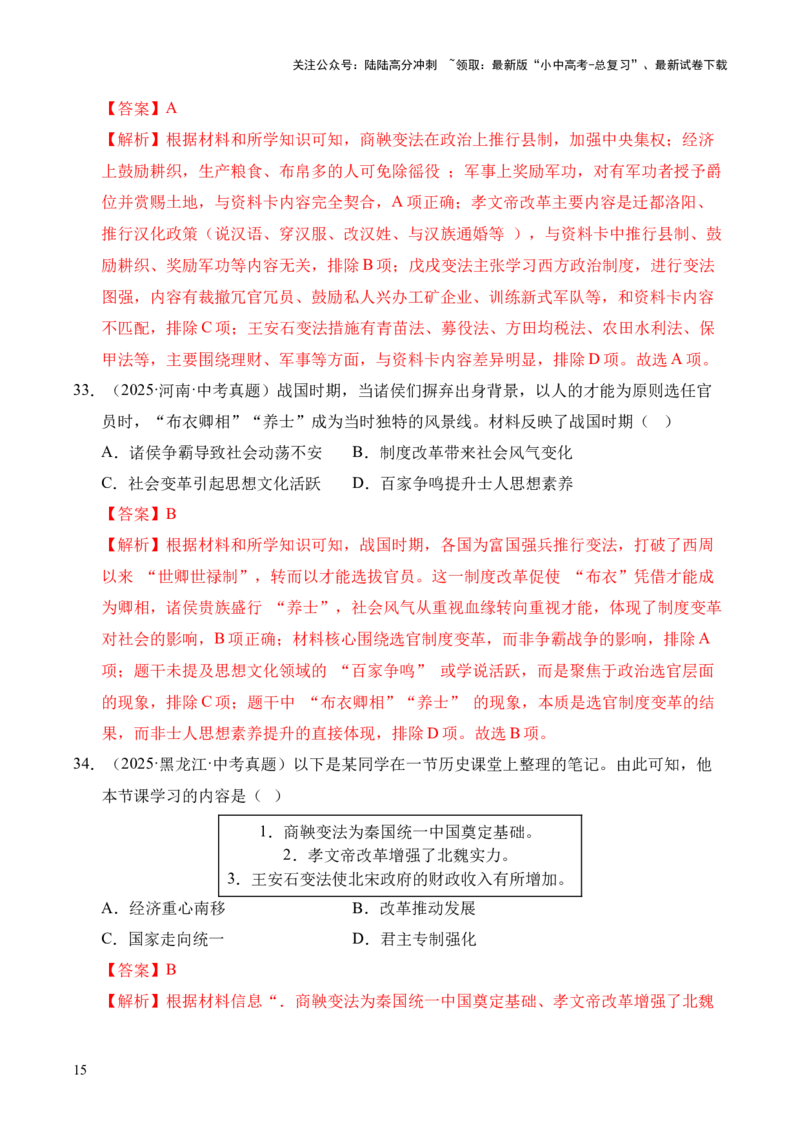 专题02早期国家与社会变革&middot;选择题（全国通用）（解析版）_02中考总复习（2026版更新中）_06-历史-中考总复习_2026年中考复习（更新中）