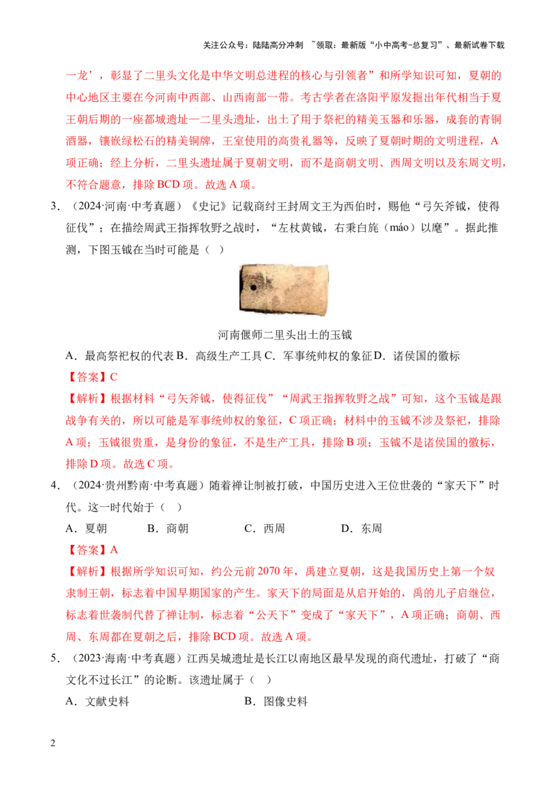 专题02早期国家与社会变革&middot;选择题（全国通用）（解析版）_02中考总复习（2026版更新中）_06-历史-中考总复习_2026年中考复习（更新中）