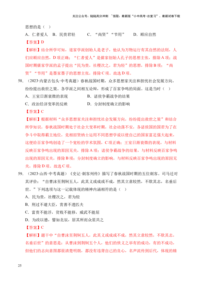 专题02早期国家与社会变革&middot;选择题（全国通用）（解析版）_02中考总复习（2026版更新中）_06-历史-中考总复习_2026年中考复习（更新中）