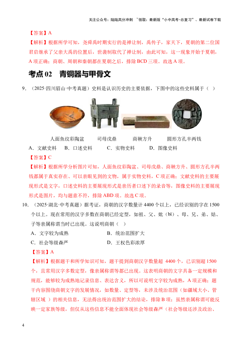 专题02早期国家与社会变革&middot;选择题（全国通用）（解析版）_02中考总复习（2026版更新中）_06-历史-中考总复习_2026年中考复习（更新中）