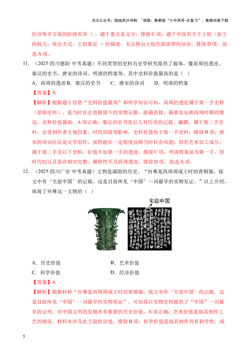 专题02早期国家与社会变革&middot;选择题（全国通用）（解析版）_02中考总复习（2026版更新中）_06-历史-中考总复习_2026年中考复习（更新中）