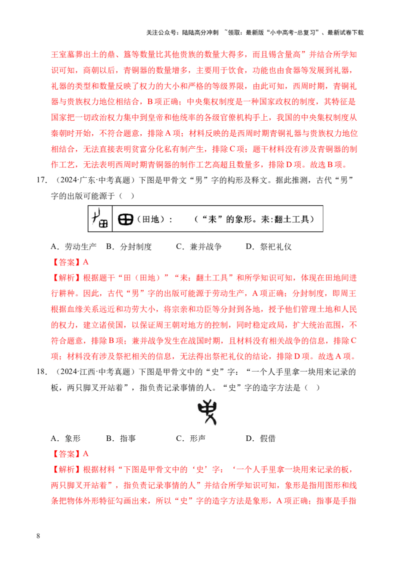 专题02早期国家与社会变革&middot;选择题（全国通用）（解析版）_02中考总复习（2026版更新中）_06-历史-中考总复习_2026年中考复习（更新中）