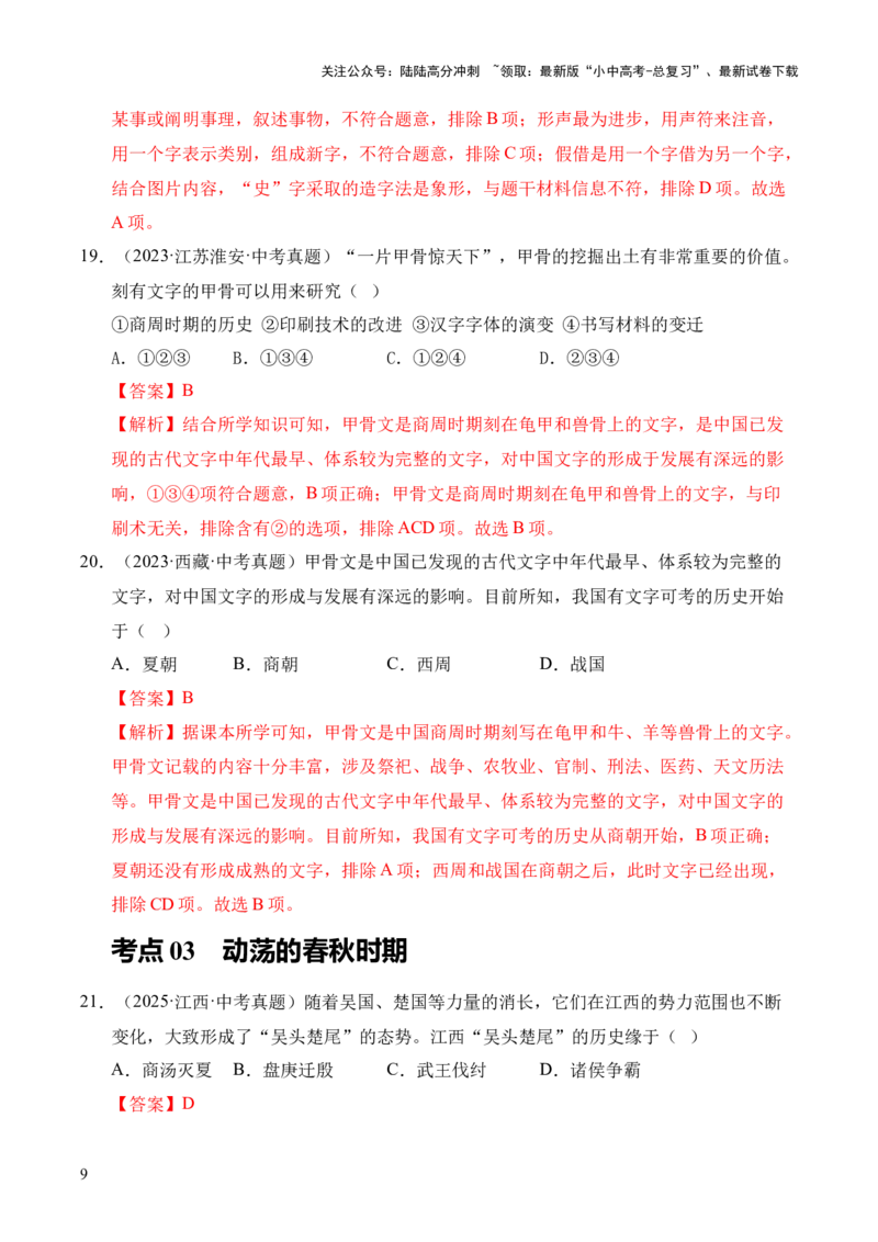 专题02早期国家与社会变革&middot;选择题（全国通用）（解析版）_02中考总复习（2026版更新中）_06-历史-中考总复习_2026年中考复习（更新中）