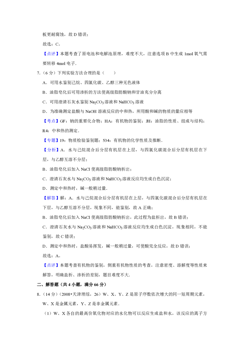 2008年天津市高考化学试卷解析版_全国卷+地方卷_5.化学_1.化学高考真题试卷_2008-2020年_地方卷_天津高考化学2007-2021_A4word版_PDF版（赠送）