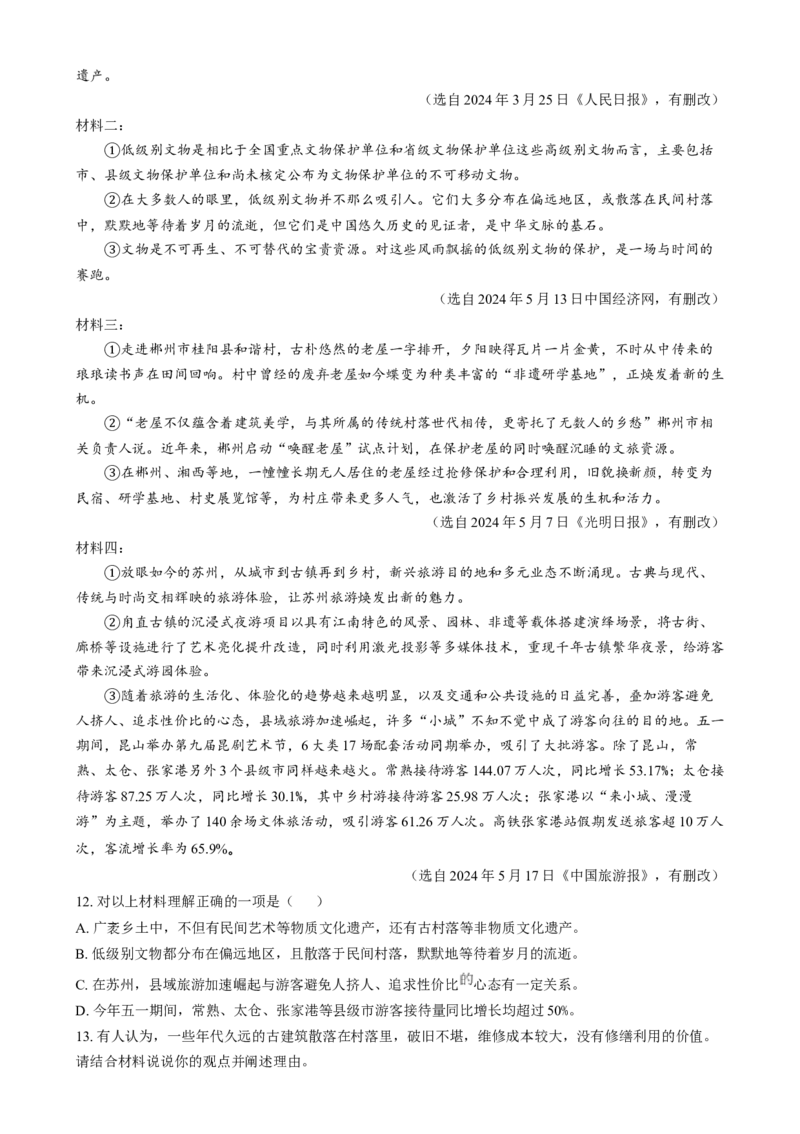 精品解析：2024年江苏省苏州市中考语文试题（原卷版）_江苏省中考_江苏省中考历年真题_江苏省中考语文2008-2024_江苏省苏州市中考语文（2008-2024年）真题卷