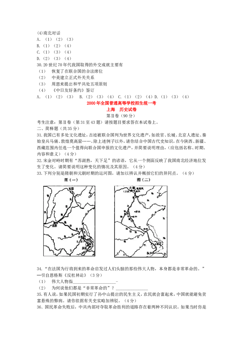 2000年上海高考历史真题及答案_全国卷+地方卷_7.历史_1.历史高考真题试卷_1990-2007年各地高考历年真题_上海