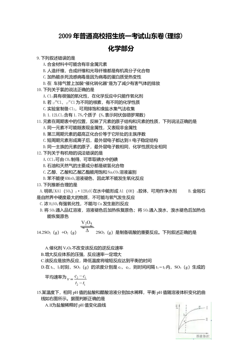 2009年高考真题化学（山东卷）（原卷版）_全国卷+地方卷_5.化学_1.化学高考真题试卷_2008-2020年_地方卷_山东高考化学2008-2021_山东高考化学_A4版