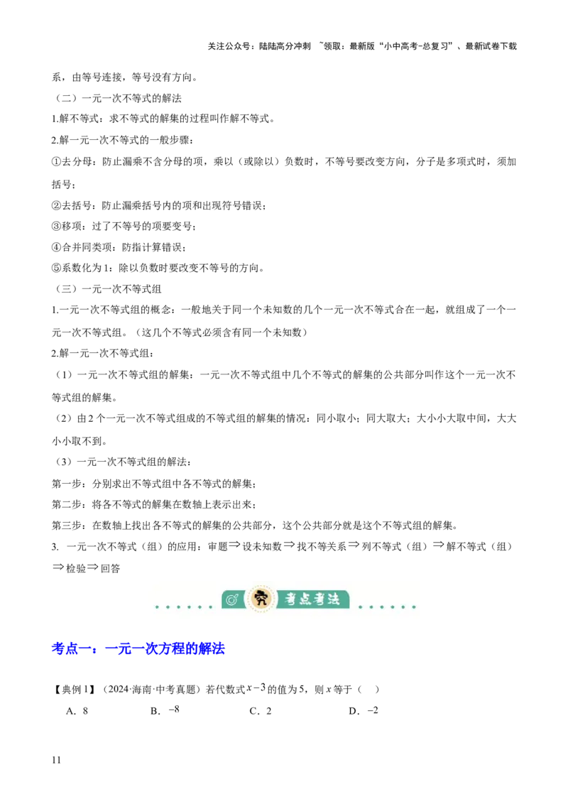 专题02方程与不等式（4大模块知识梳理+6个基础考点+2个方法技巧+2个易错点）原卷版_02中考总复习（2026版更新中）_02-数学-中考总复习_2025中考复习资料_2025年中考数学一轮知识梳理