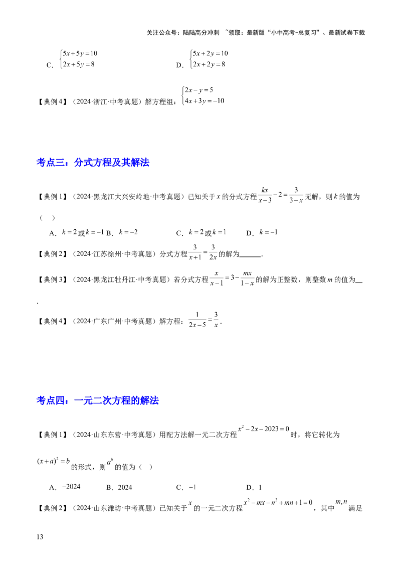 专题02方程与不等式（4大模块知识梳理+6个基础考点+2个方法技巧+2个易错点）原卷版_02中考总复习（2026版更新中）_02-数学-中考总复习_2025中考复习资料_2025年中考数学一轮知识梳理