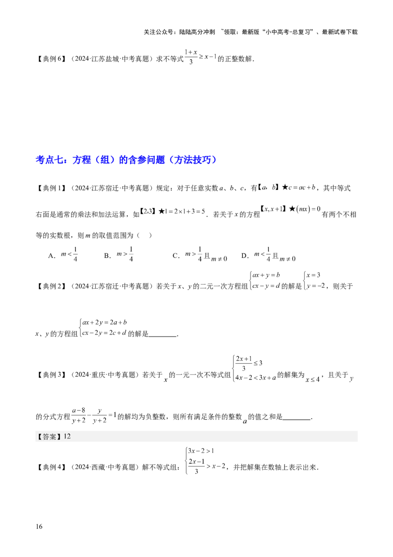 专题02方程与不等式（4大模块知识梳理+6个基础考点+2个方法技巧+2个易错点）原卷版_02中考总复习（2026版更新中）_02-数学-中考总复习_2025中考复习资料_2025年中考数学一轮知识梳理