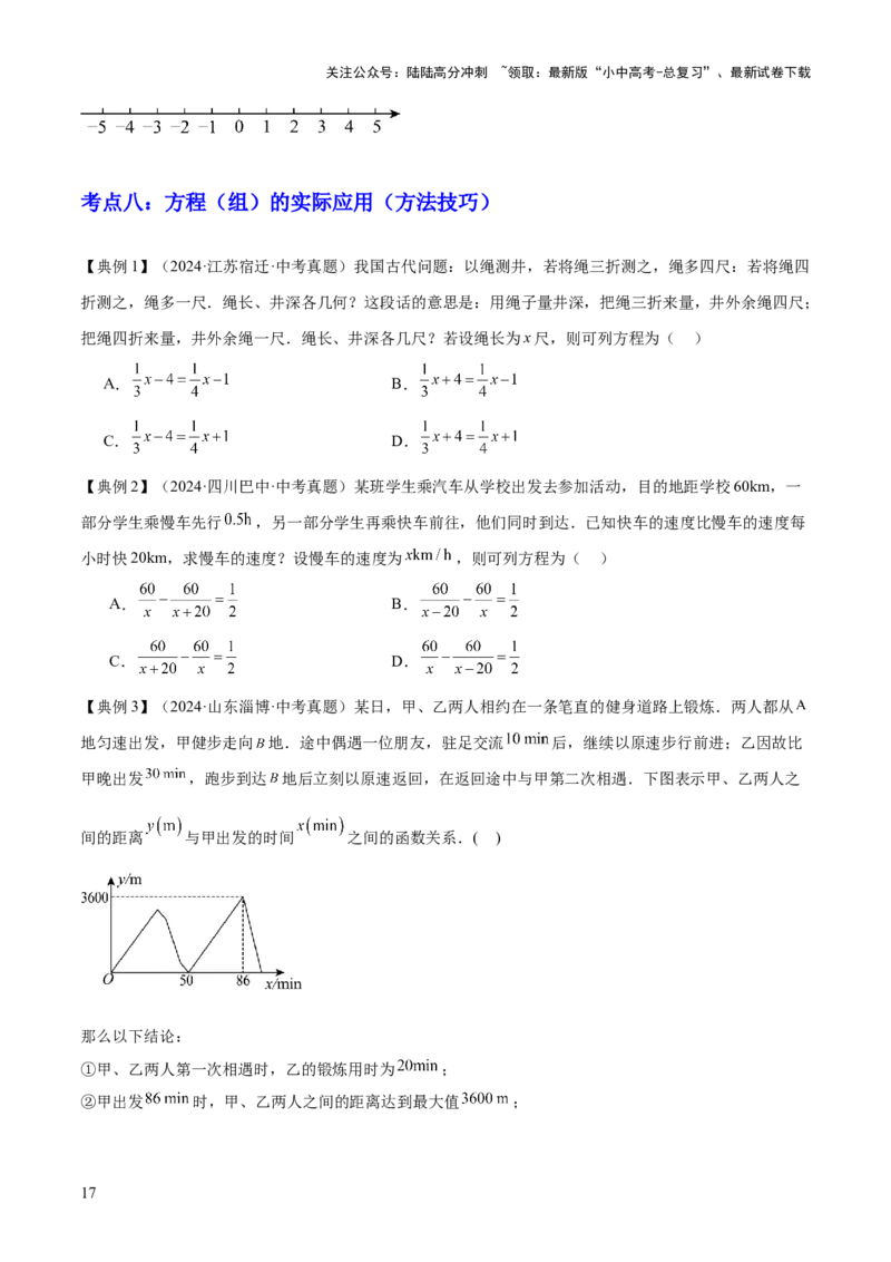 专题02方程与不等式（4大模块知识梳理+6个基础考点+2个方法技巧+2个易错点）原卷版_02中考总复习（2026版更新中）_02-数学-中考总复习_2025中考复习资料_2025年中考数学一轮知识梳理