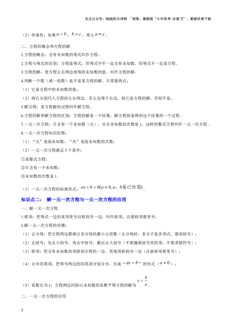 专题02方程与不等式（4大模块知识梳理+6个基础考点+2个方法技巧+2个易错点）原卷版_02中考总复习（2026版更新中）_02-数学-中考总复习_2025中考复习资料_2025年中考数学一轮知识梳理
