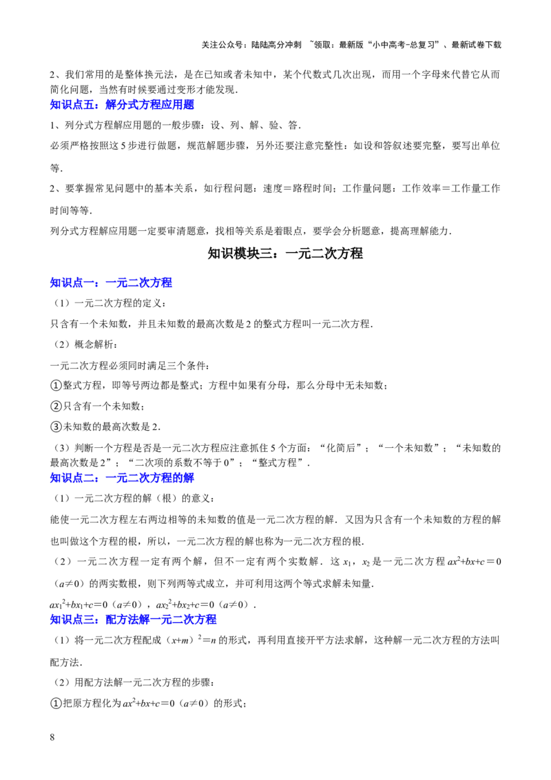 专题02方程与不等式（4大模块知识梳理+6个基础考点+2个方法技巧+2个易错点）原卷版_02中考总复习（2026版更新中）_02-数学-中考总复习_2025中考复习资料_2025年中考数学一轮知识梳理