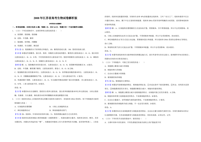 2008年江苏省高考生物试卷解析版_全国卷+地方卷_6.生物_1.生物高考真题试卷_2008-2020年_地方卷_江苏高考生物07-20_A3word版