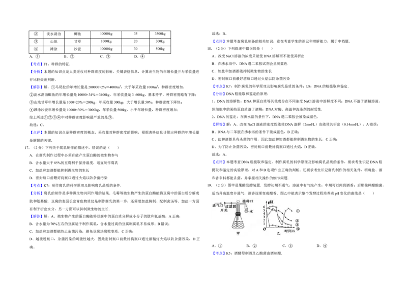 2008年江苏省高考生物试卷解析版_全国卷+地方卷_6.生物_1.生物高考真题试卷_2008-2020年_地方卷_江苏高考生物07-20_A3word版