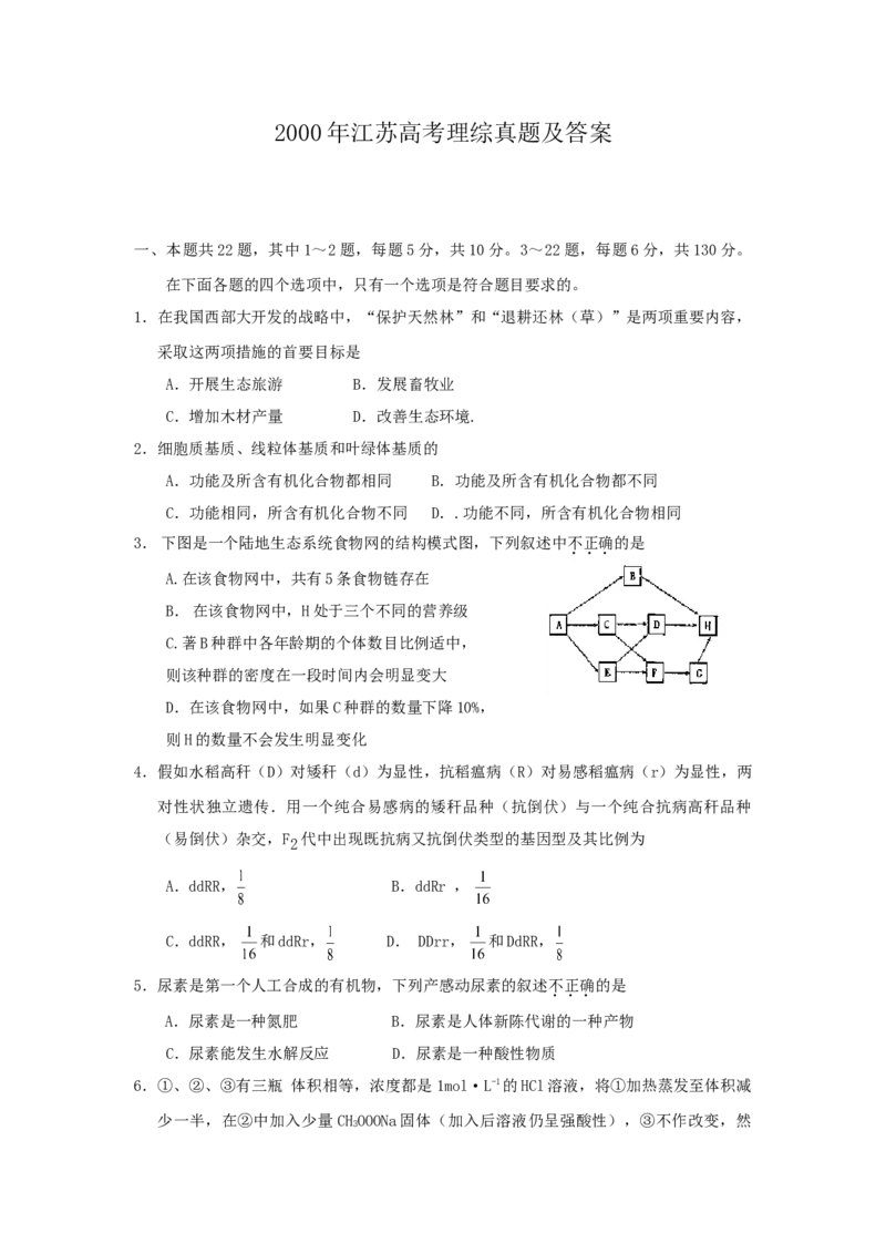 2000年江苏高考理综真题及答案_全国卷+地方卷_4.物理_1.物理高考真题试卷_1990-2007年各地高考历年真题_2001-2007年各地理综历年真题_江苏