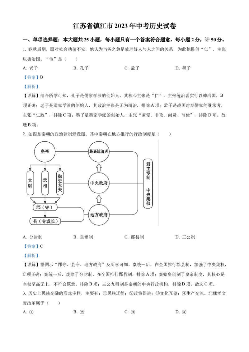 精品解析：2023年江苏省镇江市中考历史真题（解析版）_江苏省中考_01江苏省13市中考历年真题2008-2025新_、中考全套_江苏省中考历年真题_江苏省中考历史2008-2024