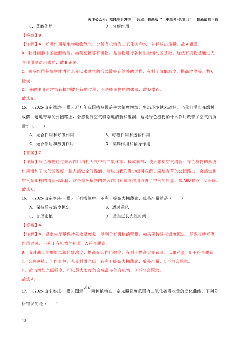 专题03植物的生活（3大模板）（解析版）_02中考总复习（2026版更新中）_08-生物-中考总复习_2025中考复习资料_2025年中考生物答题方法模板