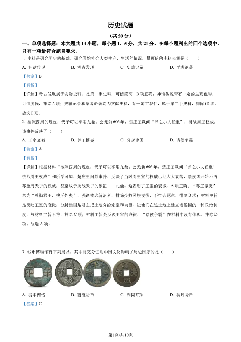 精品解析：2024年江苏省常州市中考历史真题（解析版）_江苏省中考_01江苏省13市中考历年真题2008-2025新_、中考全套_江苏省中考历年真题_江苏省中考历史2008-2024