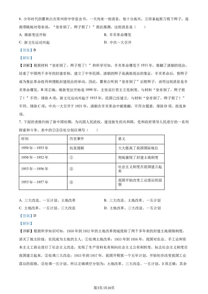 精品解析：2024年江苏省常州市中考历史真题（解析版）_江苏省中考_01江苏省13市中考历年真题2008-2025新_、中考全套_江苏省中考历年真题_江苏省中考历史2008-2024