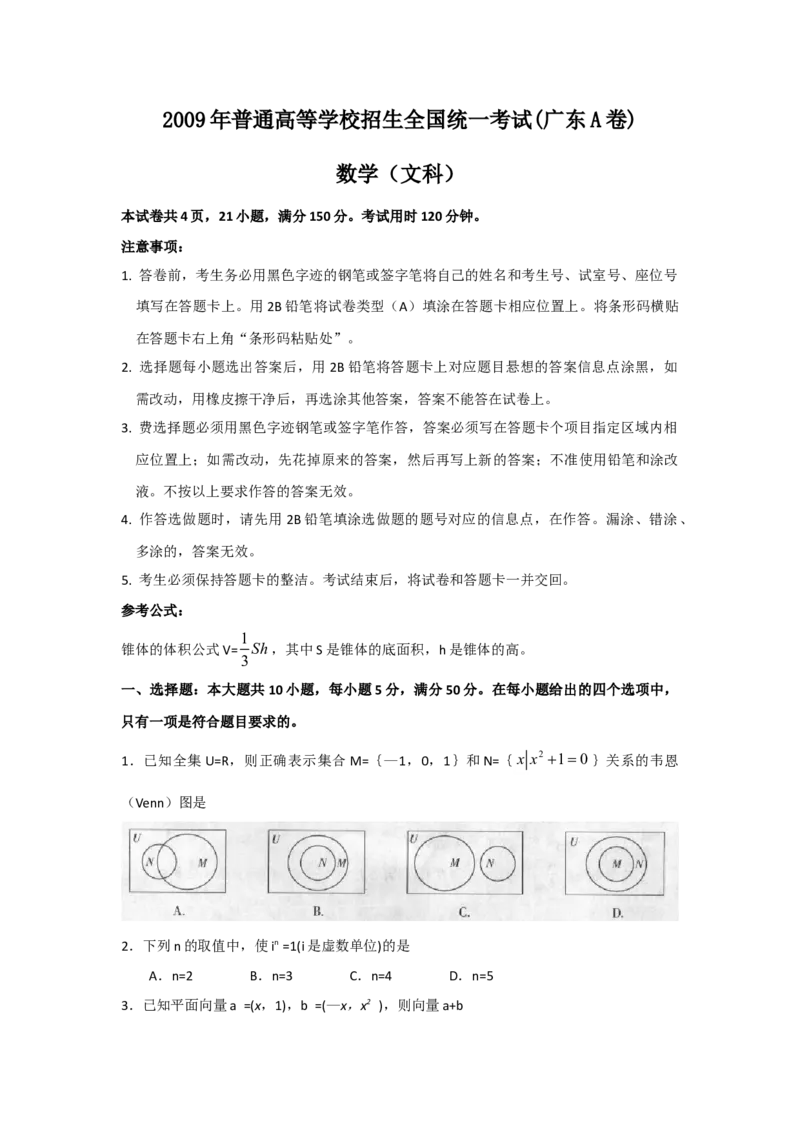 2009年广东高考（文科）数学试题及答案_全国卷+地方卷_2.数学_1.数学高考真题试卷_2008-2020年_地方卷_广东高科数学（理+文）08-22_A4Word版