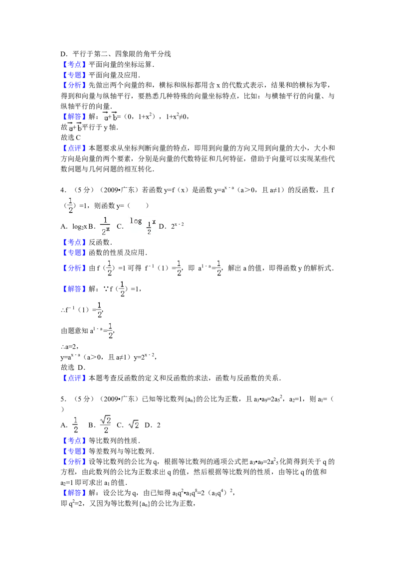 2009年广东高考（文科）数学试题及答案_全国卷+地方卷_2.数学_1.数学高考真题试卷_2008-2020年_地方卷_广东高科数学（理+文）08-22_A4Word版