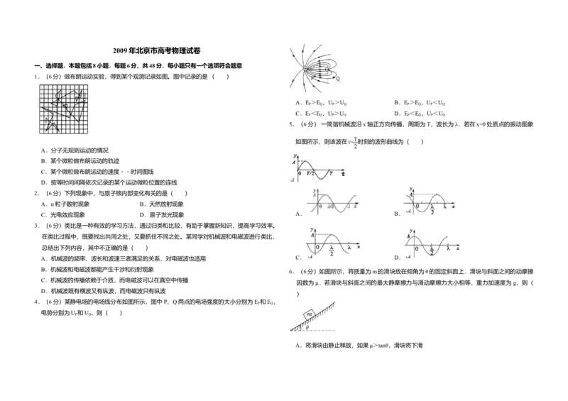 2009年北京市高考物理试卷（原卷版）_全国卷+地方卷_4.物理_1.物理高考真题试卷_2008-2020年_地方卷_北京高考物理08-21_A3word版