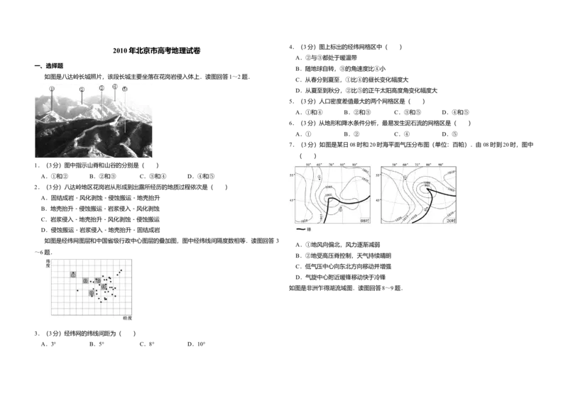 2010年北京市高考地理试卷（解析版）_全国卷+地方卷_8.地理_1.地理高考真题试卷_2008-2020年_地方卷_北京高考地理08-21_A3word版