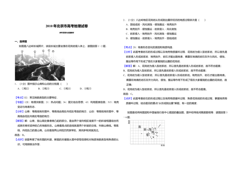 2010年北京市高考地理试卷（解析版）_全国卷+地方卷_8.地理_1.地理高考真题试卷_2008-2020年_地方卷_北京高考地理08-21_A3word版