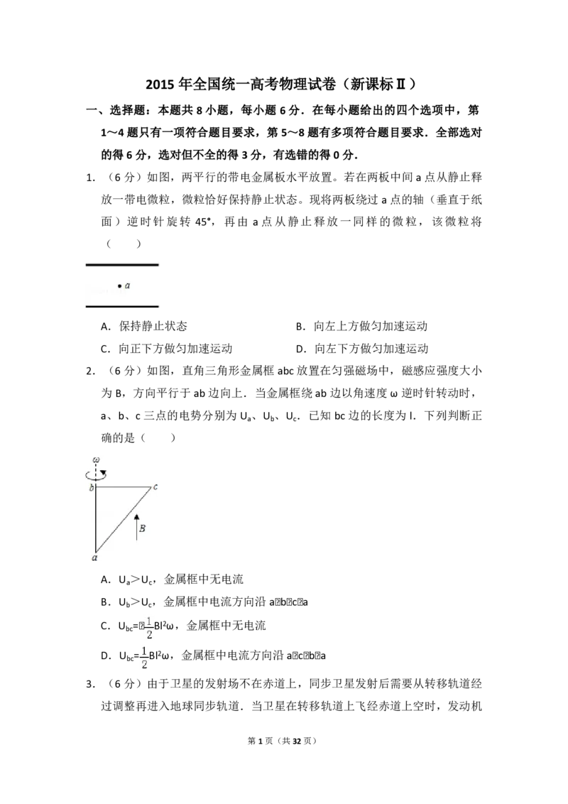 2015年全国统一高考物理试卷（新课标Ⅱ）（解析版）_全国卷+地方卷_4.物理_1.物理高考真题试卷_2008-2020年_全国卷物理_全国统一高考物理（新课标ⅱ）08-21_A4word版_PDF版（赠送）
