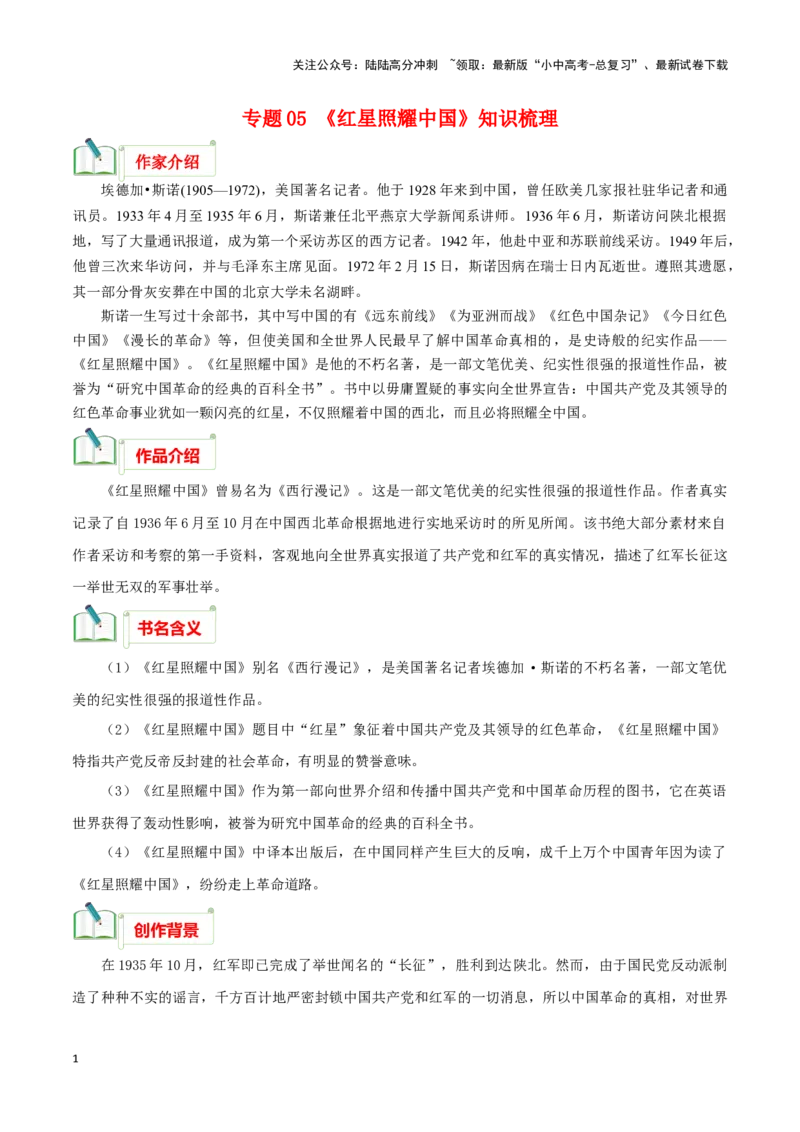 专题05《红星照耀中国》知识梳理－备战2024年中考语文名著阅读知识（考点）梳理+真题演练_02中考总复习（2026版更新中）_01-语文-中考总复习_2024年中考资料_专项复习资料_知识梳理