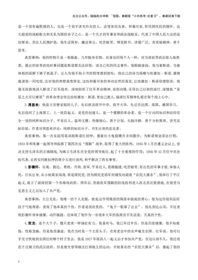 专题05《红星照耀中国》知识梳理－备战2024年中考语文名著阅读知识（考点）梳理+真题演练_02中考总复习（2026版更新中）_01-语文-中考总复习_2024年中考资料_专项复习资料_知识梳理