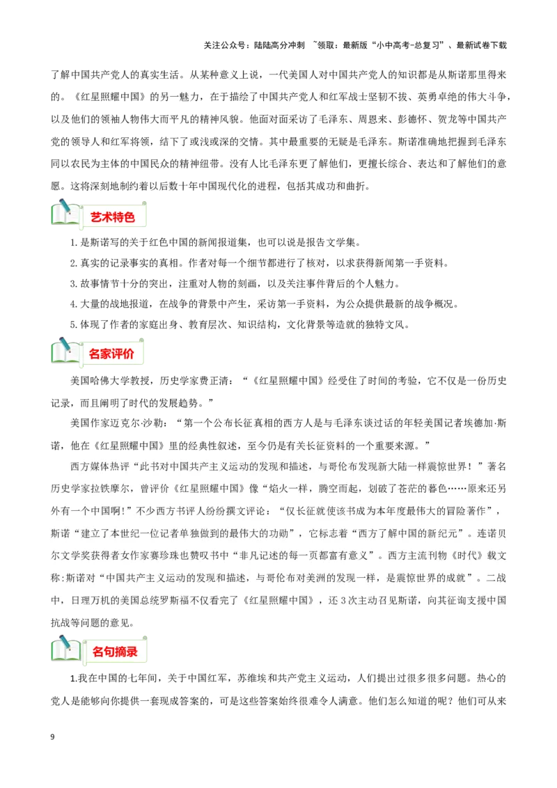 专题05《红星照耀中国》知识梳理－备战2024年中考语文名著阅读知识（考点）梳理+真题演练_02中考总复习（2026版更新中）_01-语文-中考总复习_2024年中考资料_专项复习资料_知识梳理