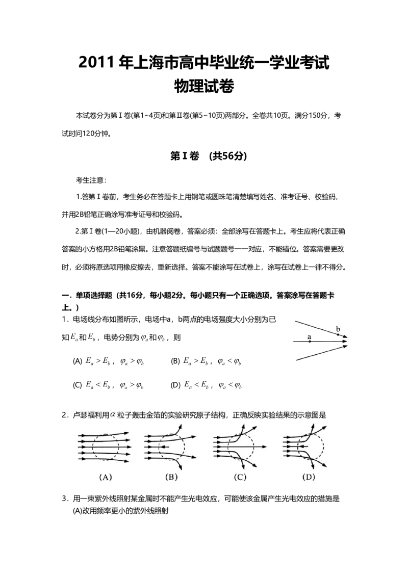 2011年上海市高中毕业统一学业考试物理试卷（word解析版）_全国卷+地方卷_4.物理_1.物理高考真题试卷_2008-2020年_地方卷_上海高考物理真题1999-2020